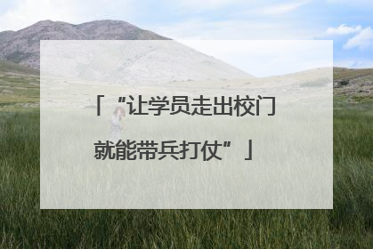 “让学员走出校门就能带兵打仗”
